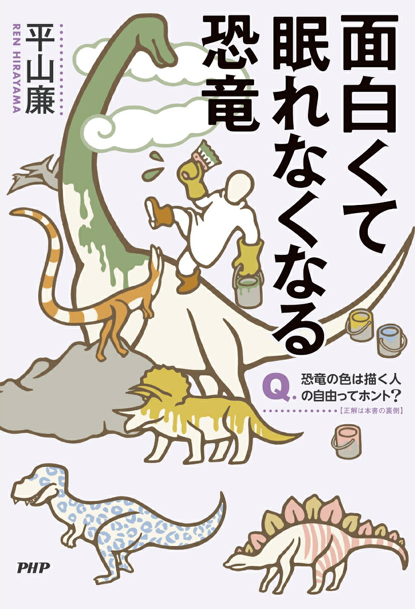 楽天ブックス 面白くて眠れなくなる恐竜 平山 廉 本
