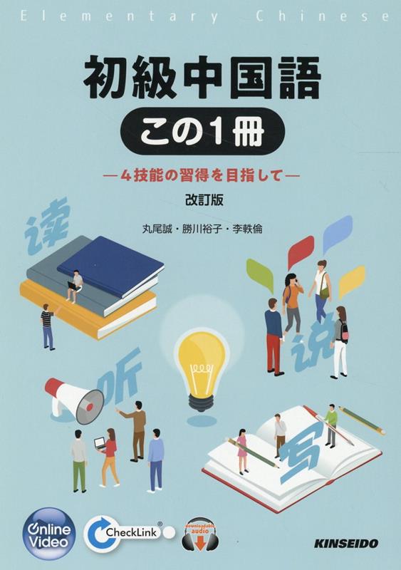 初級中国語この1冊改訂版　4技能の習得を目指して