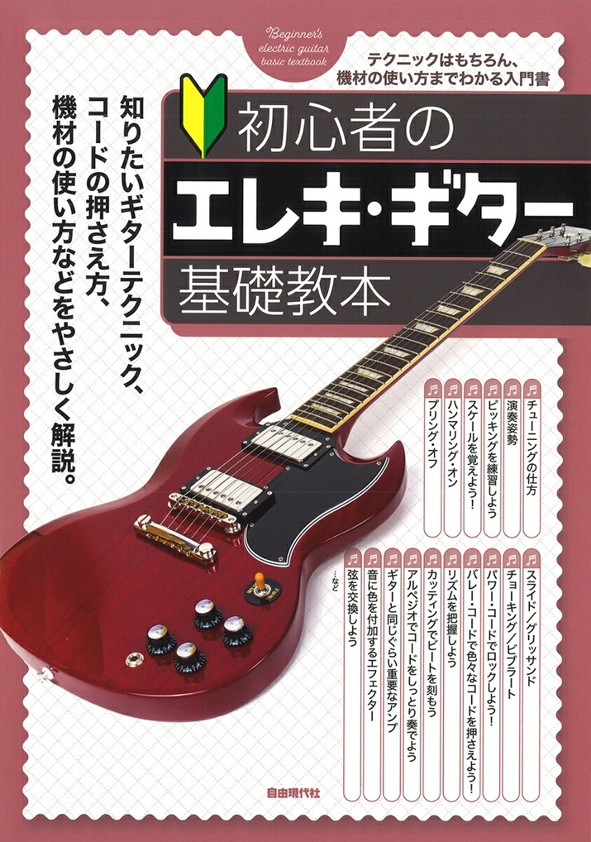 初心者のエレキ・ギター基礎教本[自由現代社編集部]