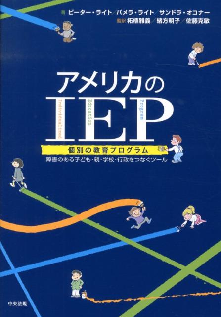 アメリカのIEP(個別の教育プログラム): 障害のある子ども・親