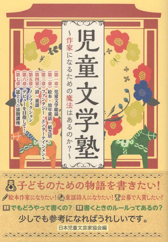 児童文学塾作家になるための魔法はあるのか？[日本児童文芸家協会]