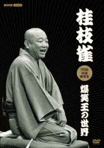 楽天市場】【DVD10枚組】新品 桂枝雀 落語大全 第三期 DVD-BOX