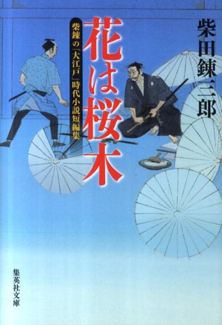 楽天ブックス 花は桜木 柴錬の 大江戸 時代小説短編集 柴田錬三郎 本