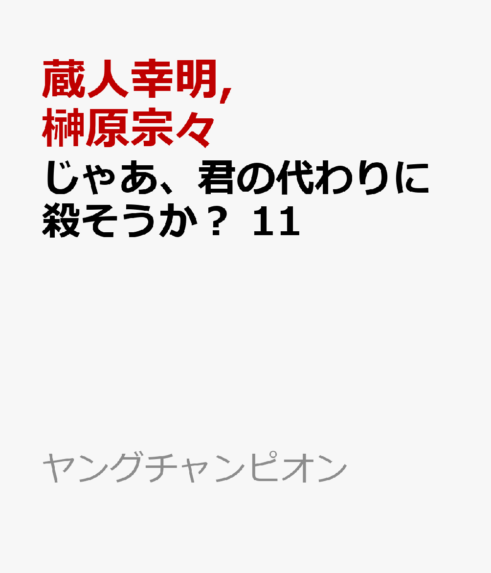 楽天ブックス: じゃあ、君の代わりに殺そうか？ 11 - 蔵人幸明 - 9784253307314 : 本