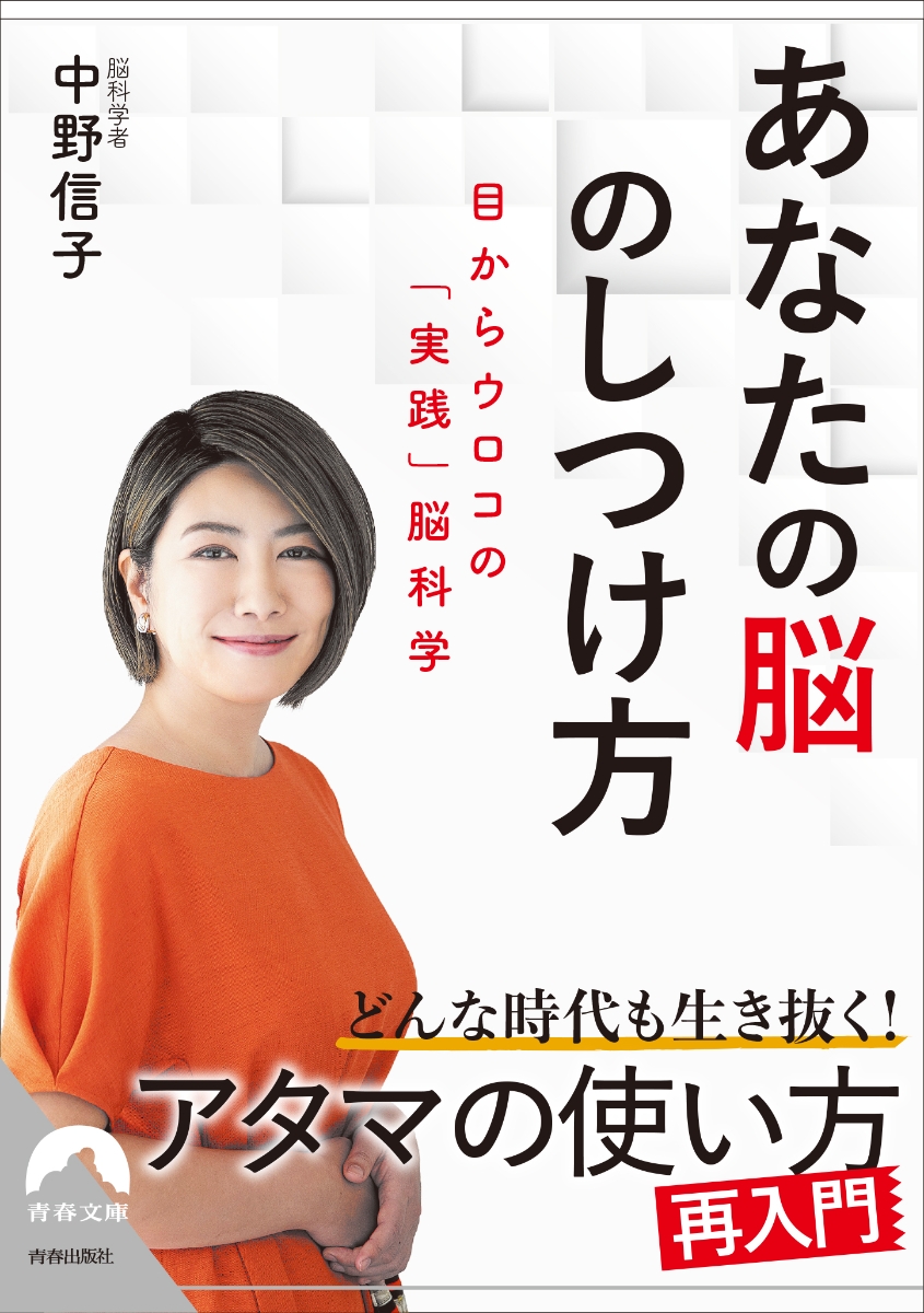 楽天ブックス あなたの脳のしつけ方 中野信子 9784413097314 本