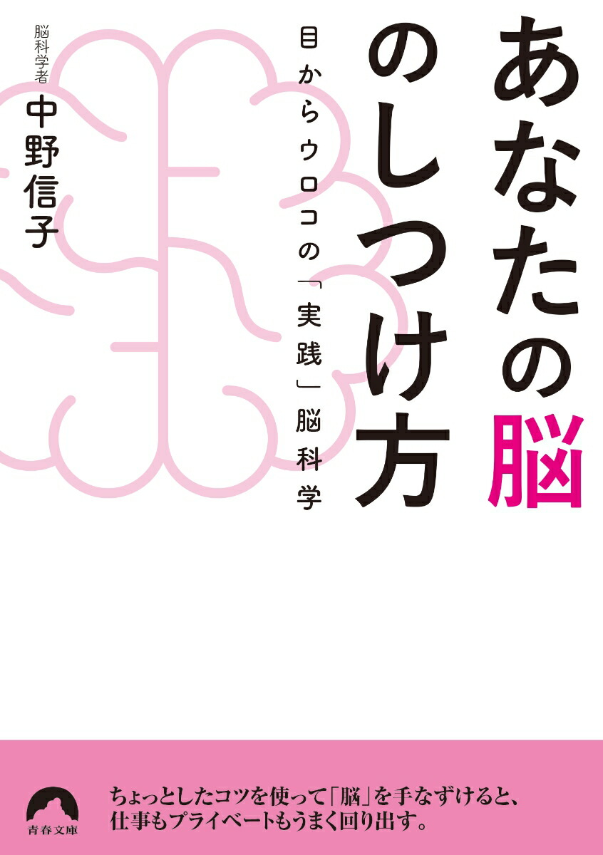 楽天ブックス あなたの脳のしつけ方 中野信子 本