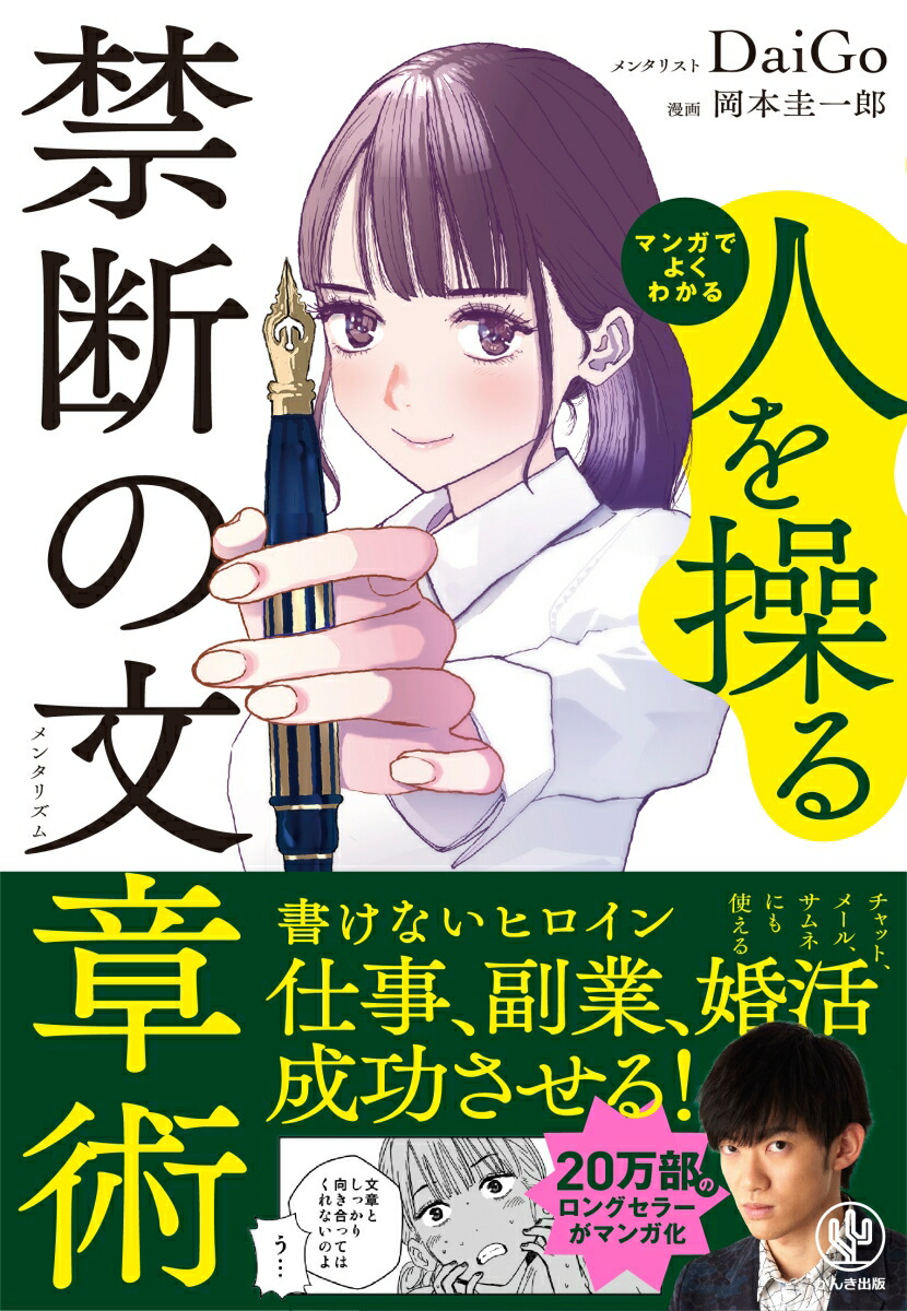 楽天ブックス: マンガでよくわかる 人を操る禁断の文章術 - メンタ