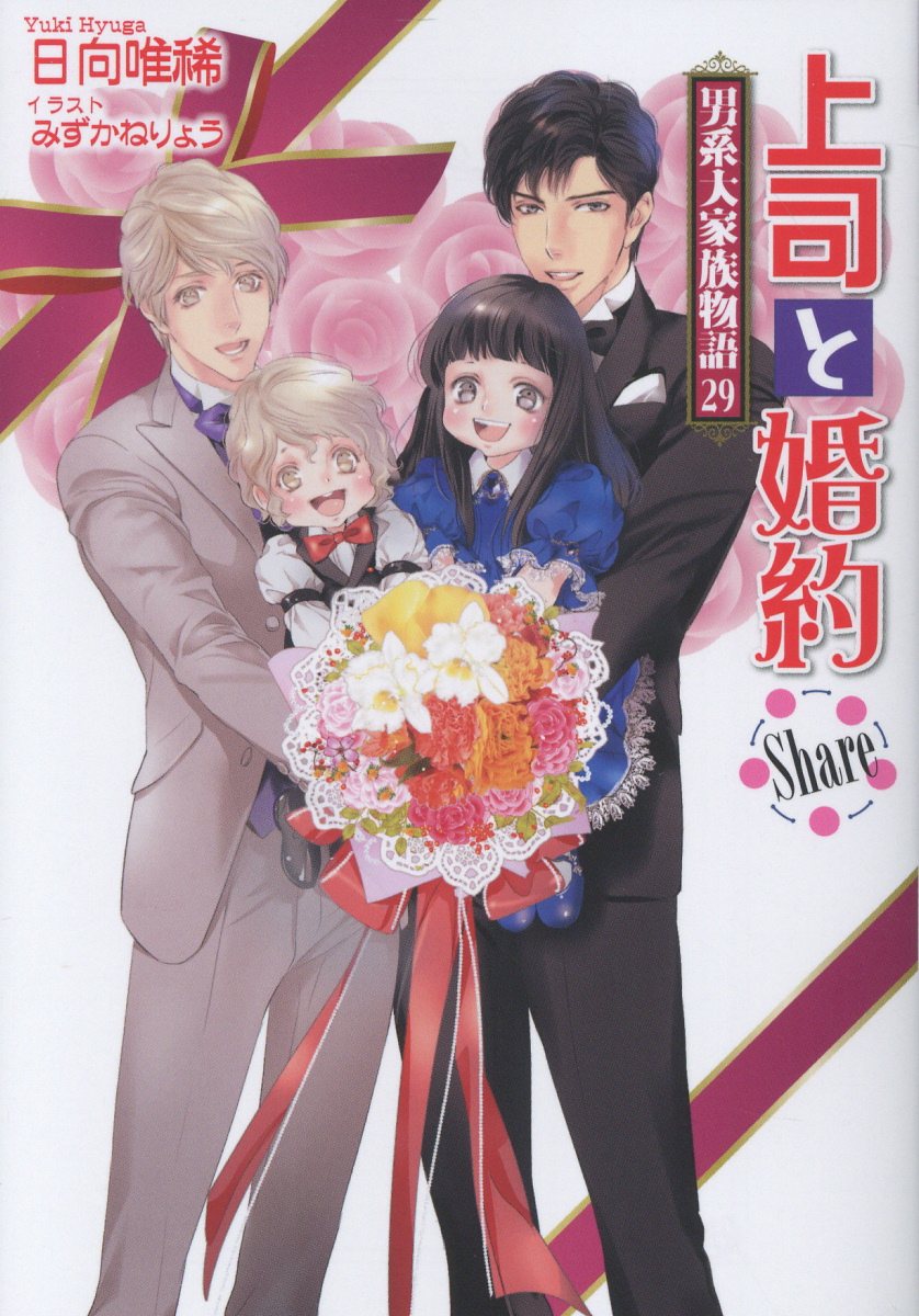 上司と婚約Share～男系大家族物語29～（コスミックセシル文庫）[日向唯稀]