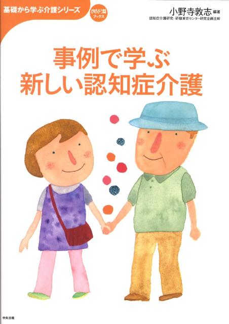 楽天ブックス: 事例で学ぶ新しい認知症介護 - 小野寺敦志 - 9784805827314 : 本