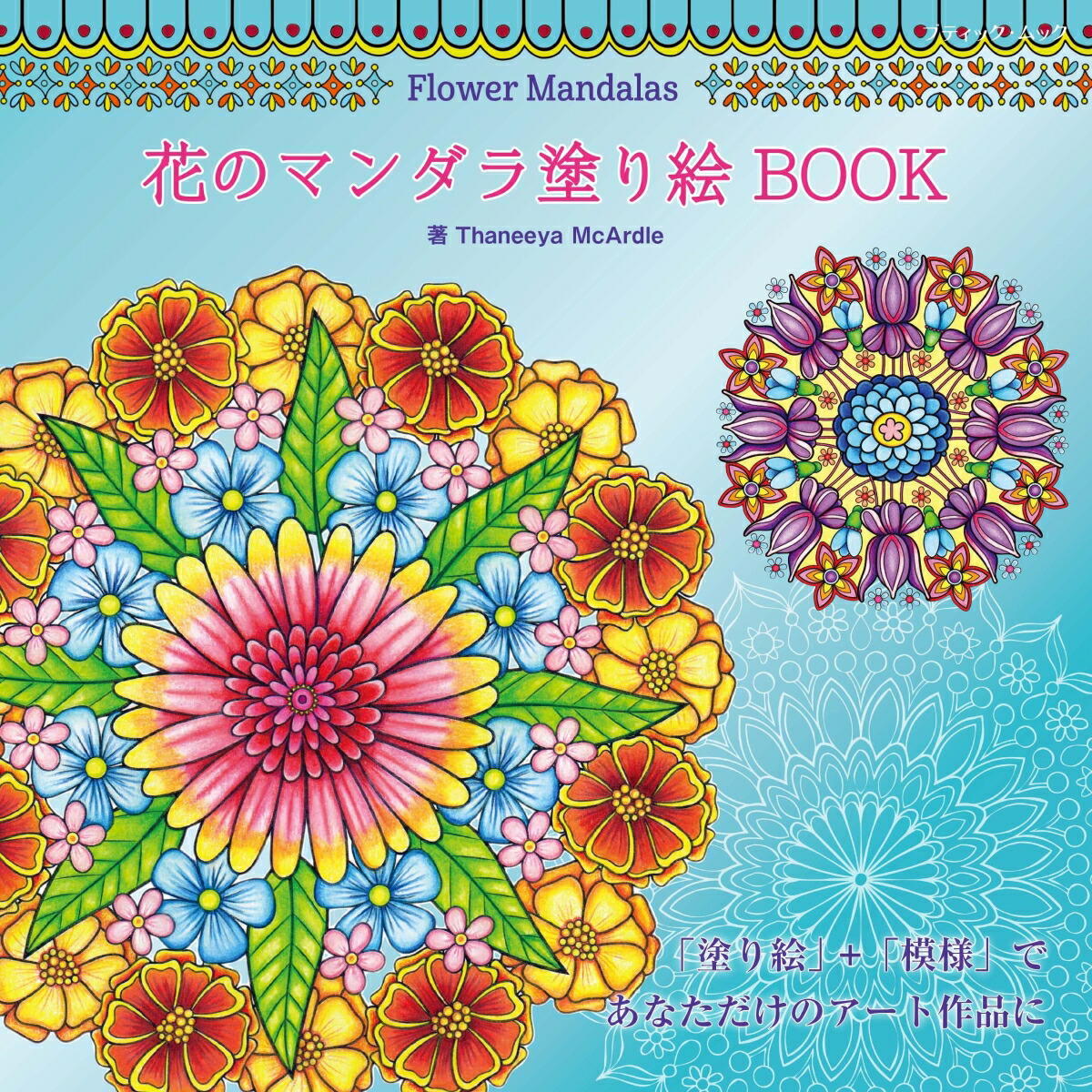 楽天ブックス Flower Mandalas 花のマンダラ塗り絵 Book タニア マカルデル 本 楽天ブックス Flower Mandalas 花のマンダラ塗り絵 Book タニア マカルデル 本