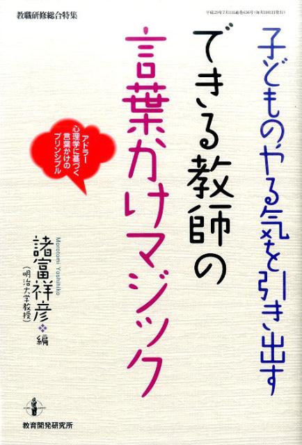 楽天ブックス 子どものやる気を引き出す できる教師の言葉かけマジック 諸富 祥彦 本