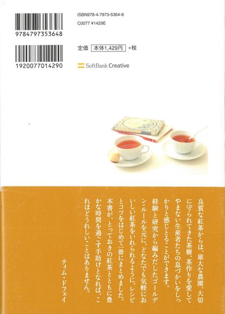楽天ブックス バーゲン本 究極の紅茶をいれるために ティム ドフェイ 本
