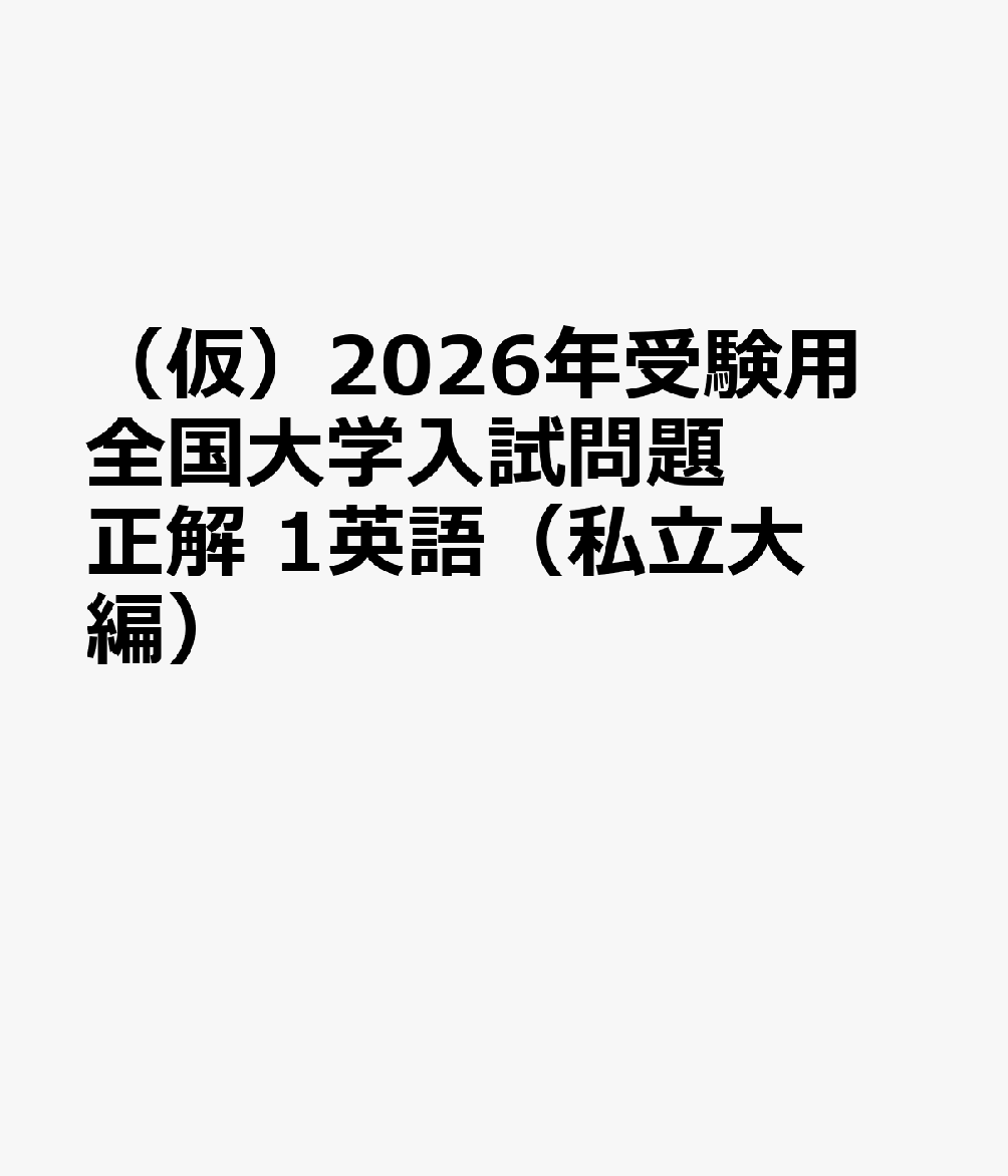楽天ブックス: （仮）2026年受験用 全国大学入試問題正解 1英語