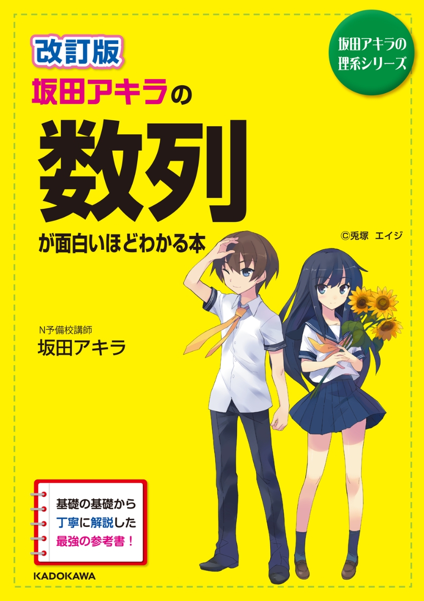 楽天ブックス: 改訂版 坂田アキラの 数列が面白いほどわかる本 - 坂田