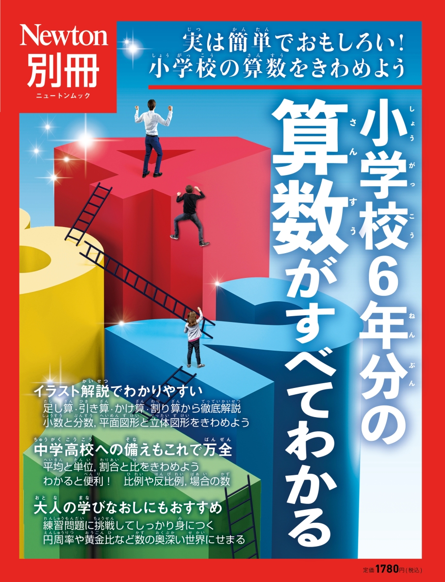 楽天ブックス: Newton別冊 小学校6年分の算数がすべてわかる