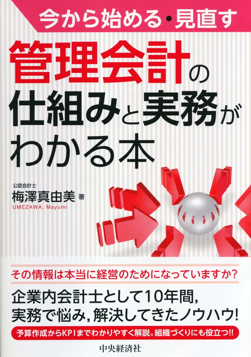 楽天ブックス: 今から始める・見直す管理会計の仕組みと実務がわかる本