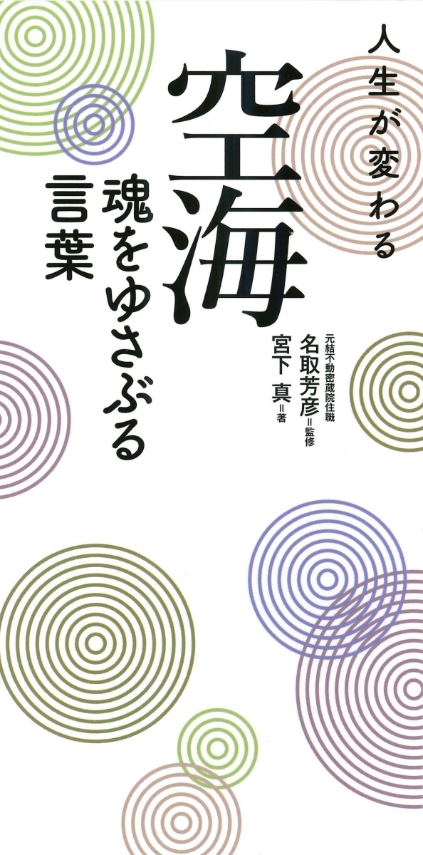 楽天ブックス 人生が変わる空海魂をゆさぶる言葉 名取芳彦 本