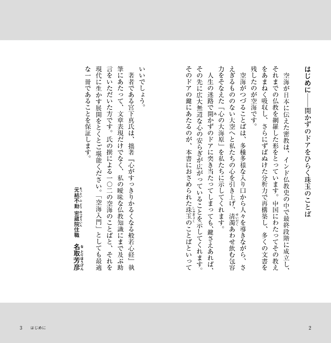 楽天ブックス 人生が変わる空海魂をゆさぶる言葉 名取芳彦 9784522437315 本