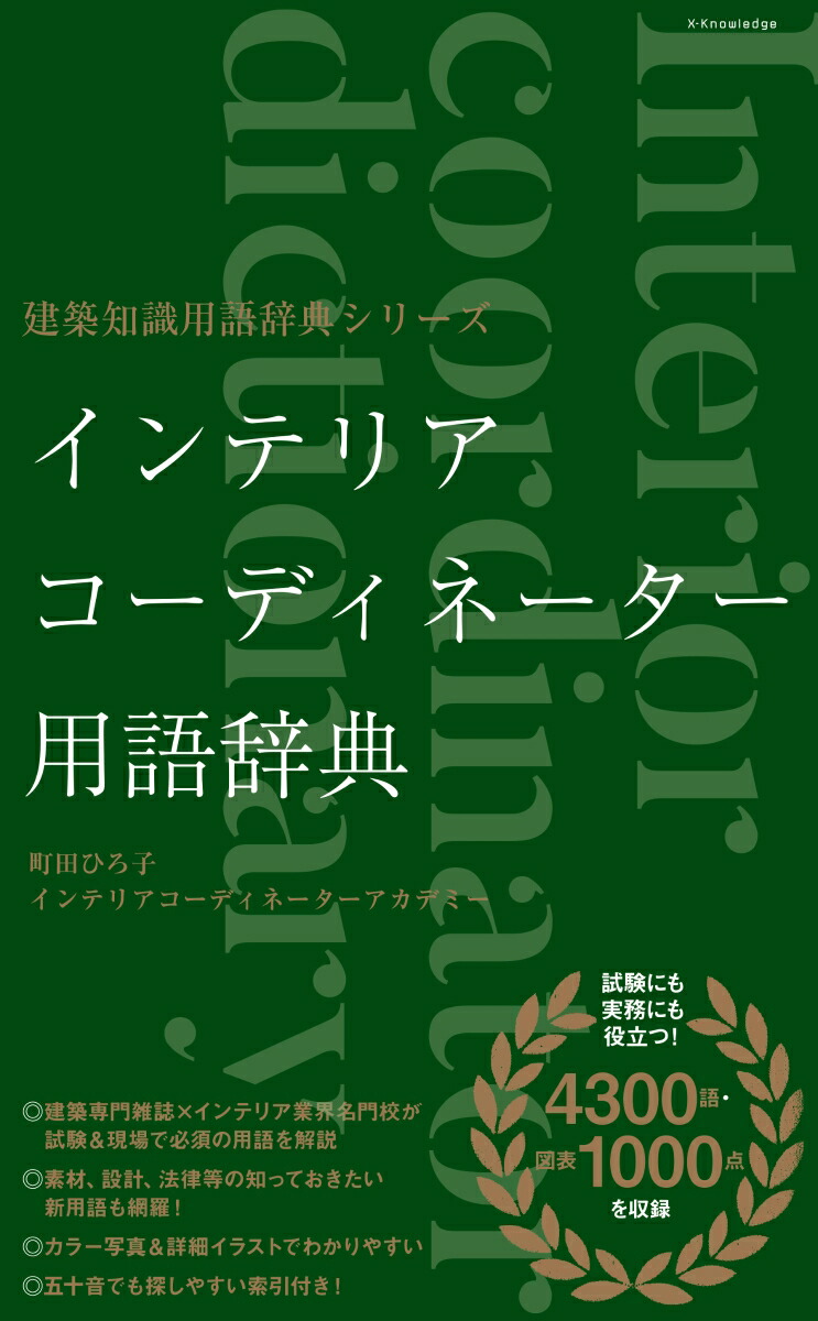 楽天ブックス インテリアコーディネーター用語辞典 町田ひろ子インテリアコーディネーターアカ 本