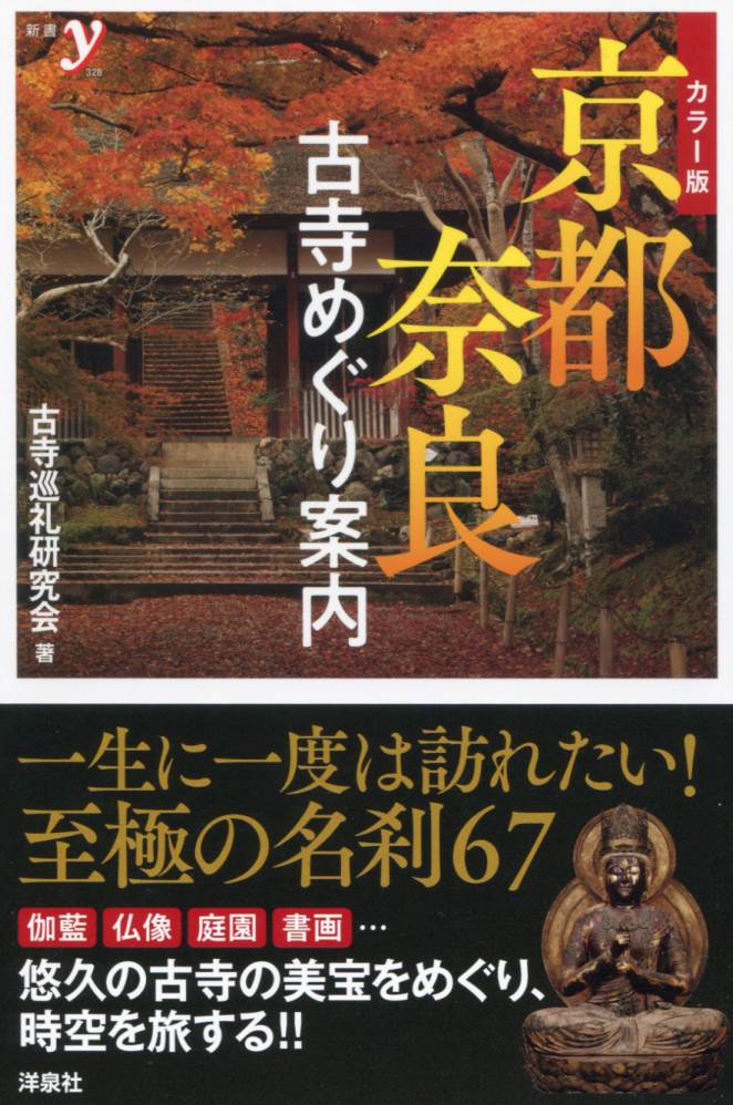 楽天ブックス カラー版 京都 奈良 古寺めぐり案内 古寺巡礼研究会 本