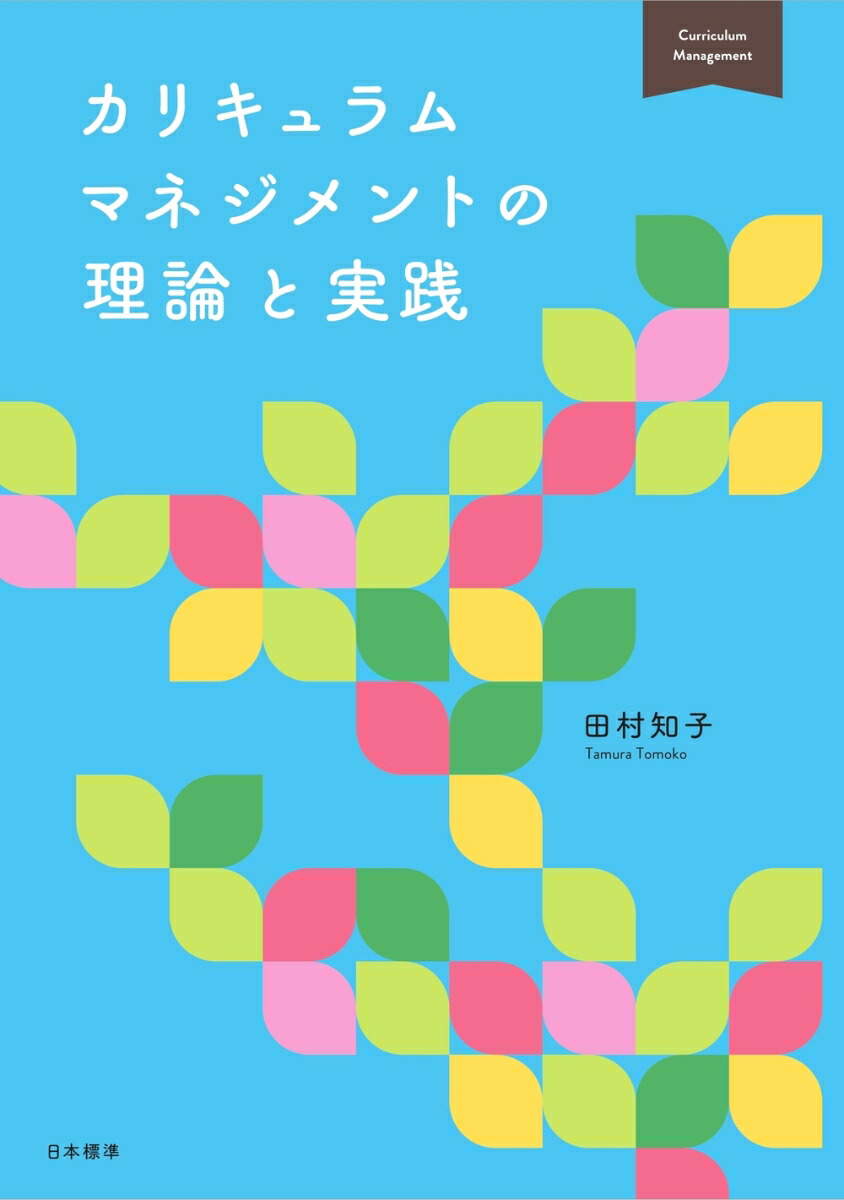 実践・カリキュラムマネジメント g7ubFWhMBy, 本、雑誌、コミック - convivialmc.com