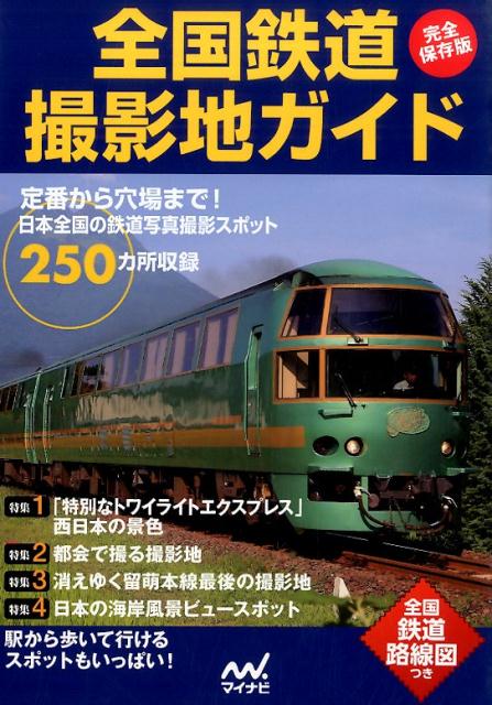 鉄道写真をはじめよう! 撮影テクからスポット選びまで完全マスター／福園公嗣