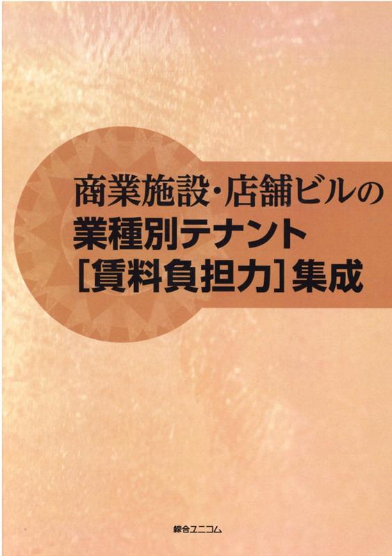 商業施設・店舗ビルの業種別テナント集成 楽天ブックス: 商業施設・店舗ビルの業種別テナント［賃料負担力］集成