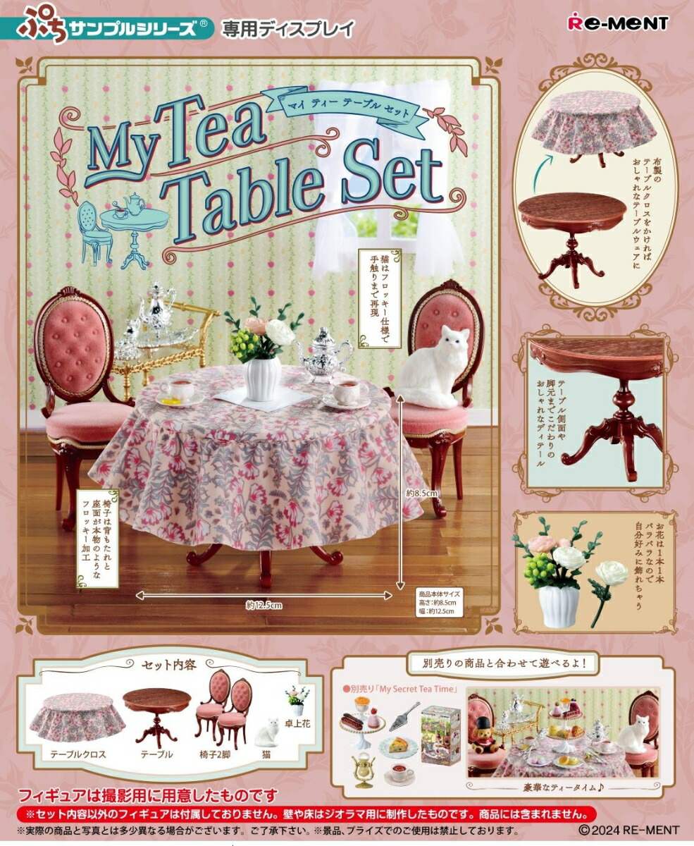 楽天ブックス: ぷちサンプル My Tea Table Set 【1個】 - 玩具