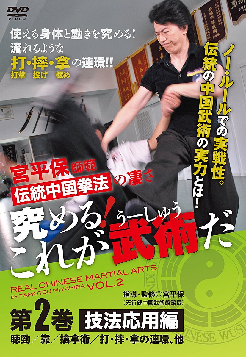 蘇東成　実戦内家拳vol.2　DVD