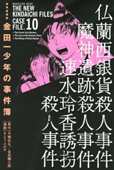 楽天ブックス 金田一少年の事件簿 10巻 極厚愛蔵版 天樹征丸 本