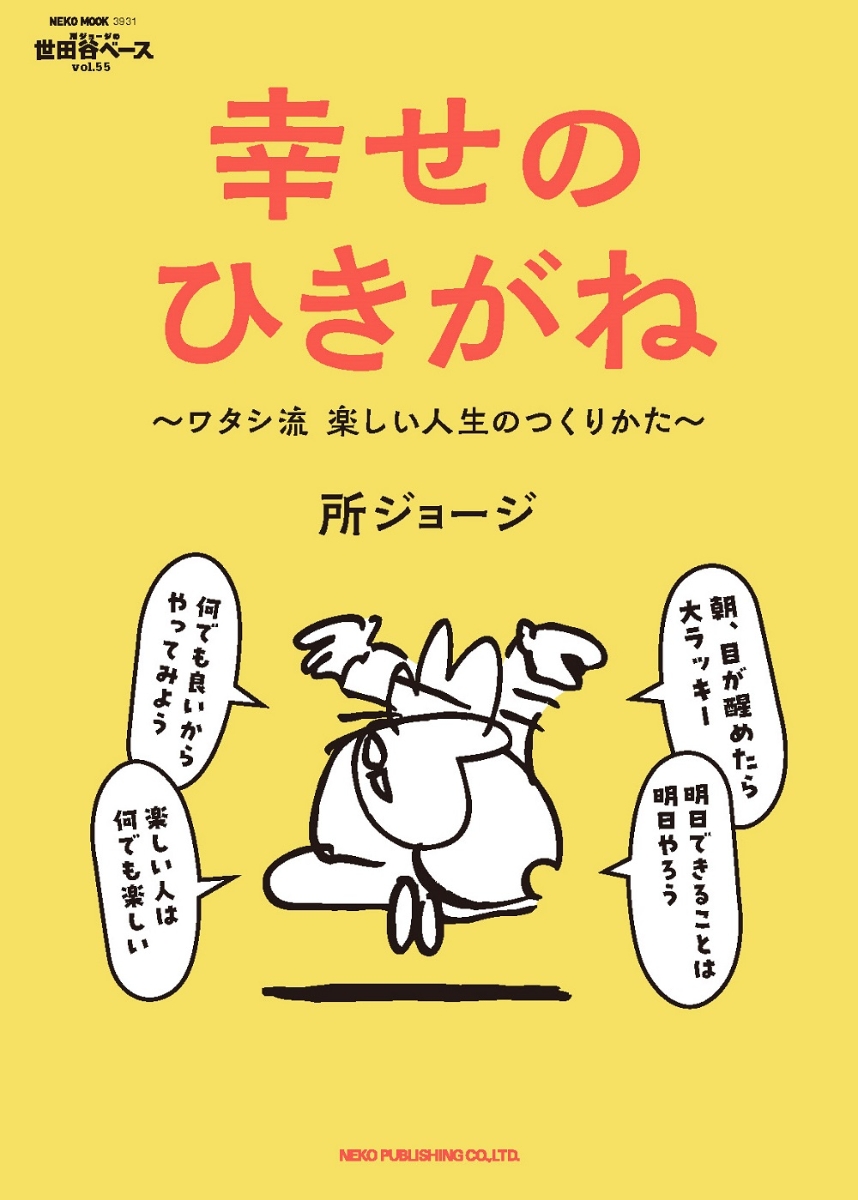 楽天ブックス: 所ジョージの世田谷ベース VOL．55 幸せのひきがね - 所