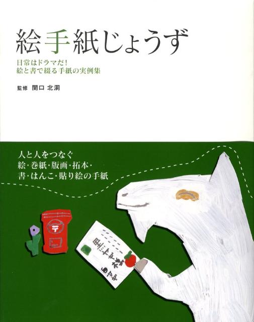 絵手紙じょうず　日常はドラマだ！絵と書で綴る手紙の実例集