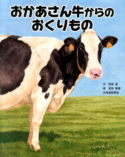 楽天ブックス: おかあさん牛からのおくりもの - 松岩達