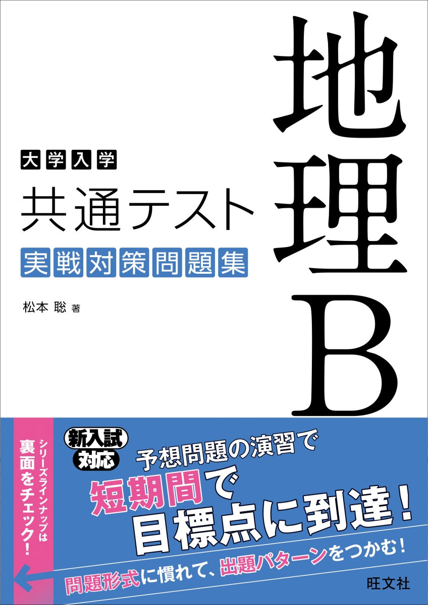 楽天ブックス 大学入学共通テスト 地理b 実戦対策問題集 松本聡 本