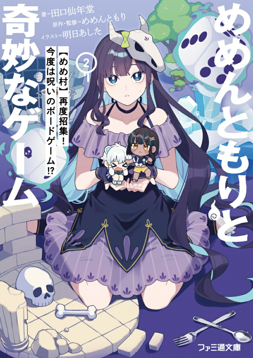 めめんともりと奇妙なゲーム2【めめ村】再度招集！今度は呪いのボードゲーム!?（ファミ通文庫）[めめんともり]
