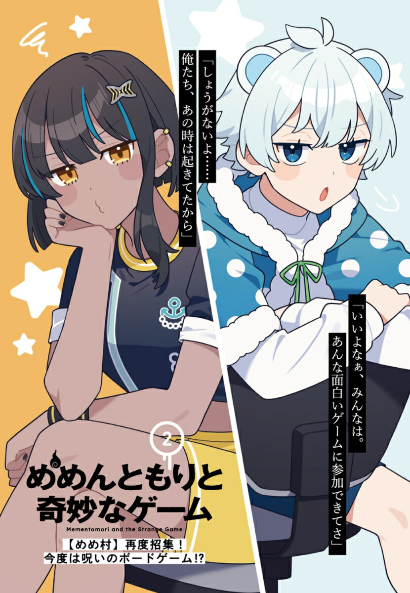 めめんともりと奇妙なゲーム2【めめ村】再度招集！今度は呪いのボードゲーム!?（ファミ通文庫）[めめんともり]