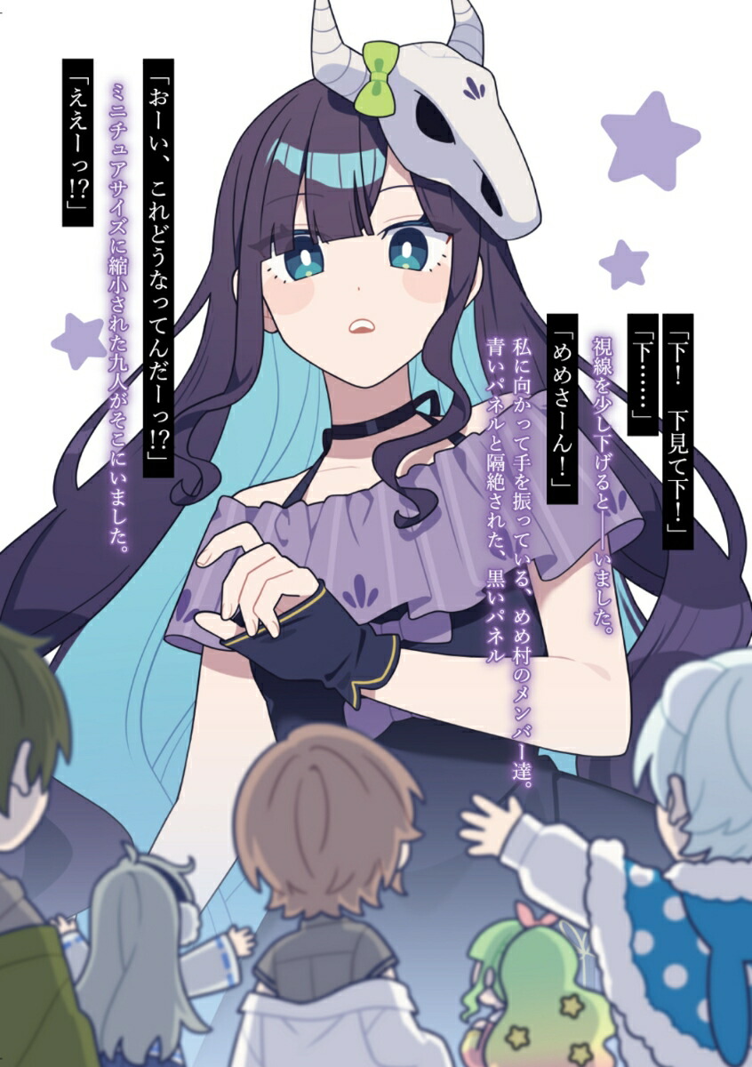 めめんともりと奇妙なゲーム2【めめ村】再度招集！今度は呪いのボードゲーム!?（ファミ通文庫）[めめんともり]