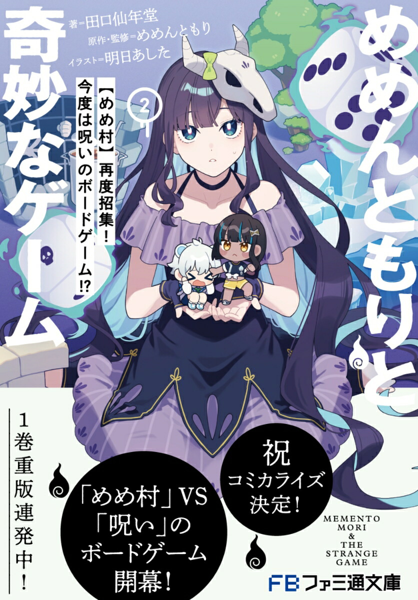 めめんともりと奇妙なゲーム2【めめ村】再度招集！今度は呪いのボードゲーム!?（ファミ通文庫）[めめんともり]