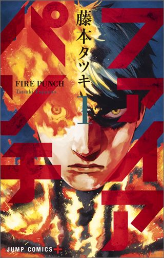 ファイアパンチ 1巻表紙