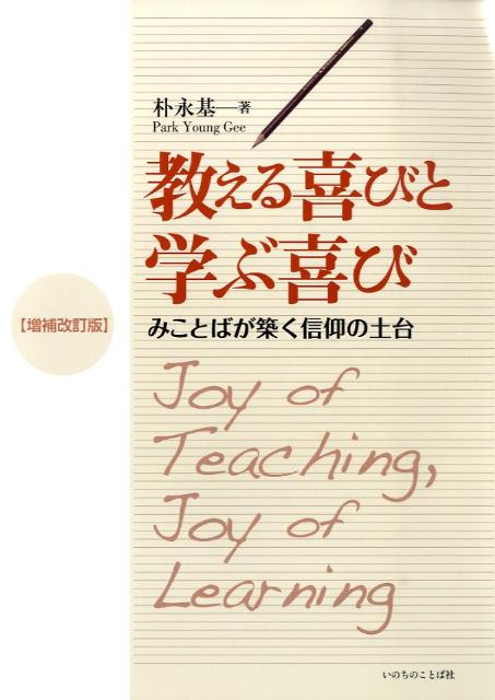 楽天ブックス: 教える喜びと学ぶ喜び増補改訂版 - みことばが築く信仰