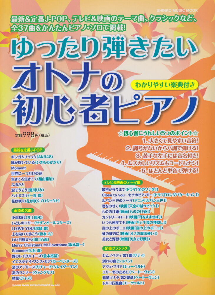 楽天ブックス: ゆったり弾きたいオトナの初心者ピアノ - 紫垣佳予子