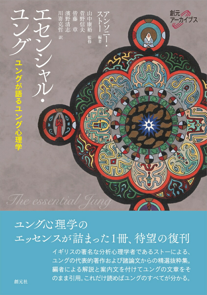 楽天ブックス エセンシャル ユング ユングが語るユング心理学 A ストー 本