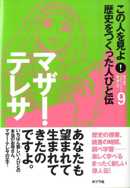 楽天ブックス: この人を見よ！歴史をつくった人びと伝（9） - ポプラ社