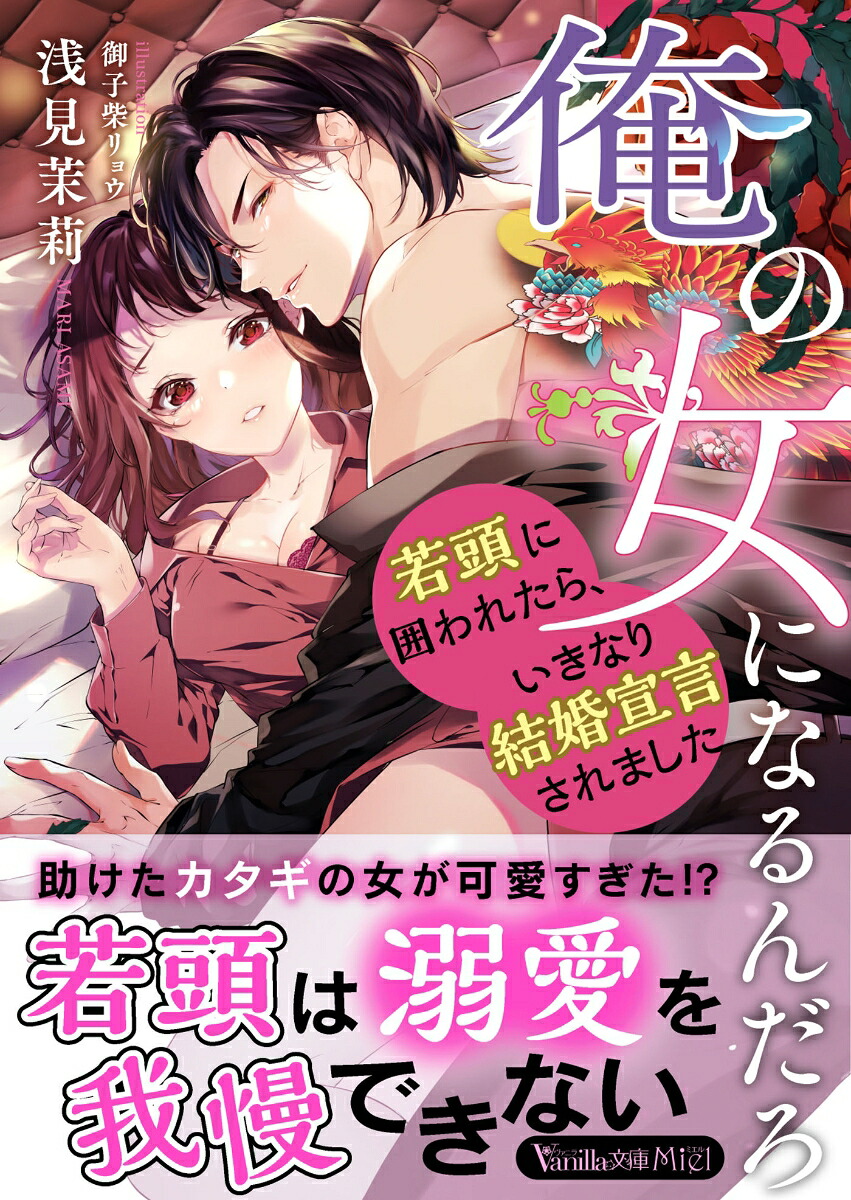 俺の女になるんだろ～若頭に囲われたら、いきなり結婚宣言されました～（ヴァニラ文庫ヴァニラ文庫VBL370）[浅見茉莉]