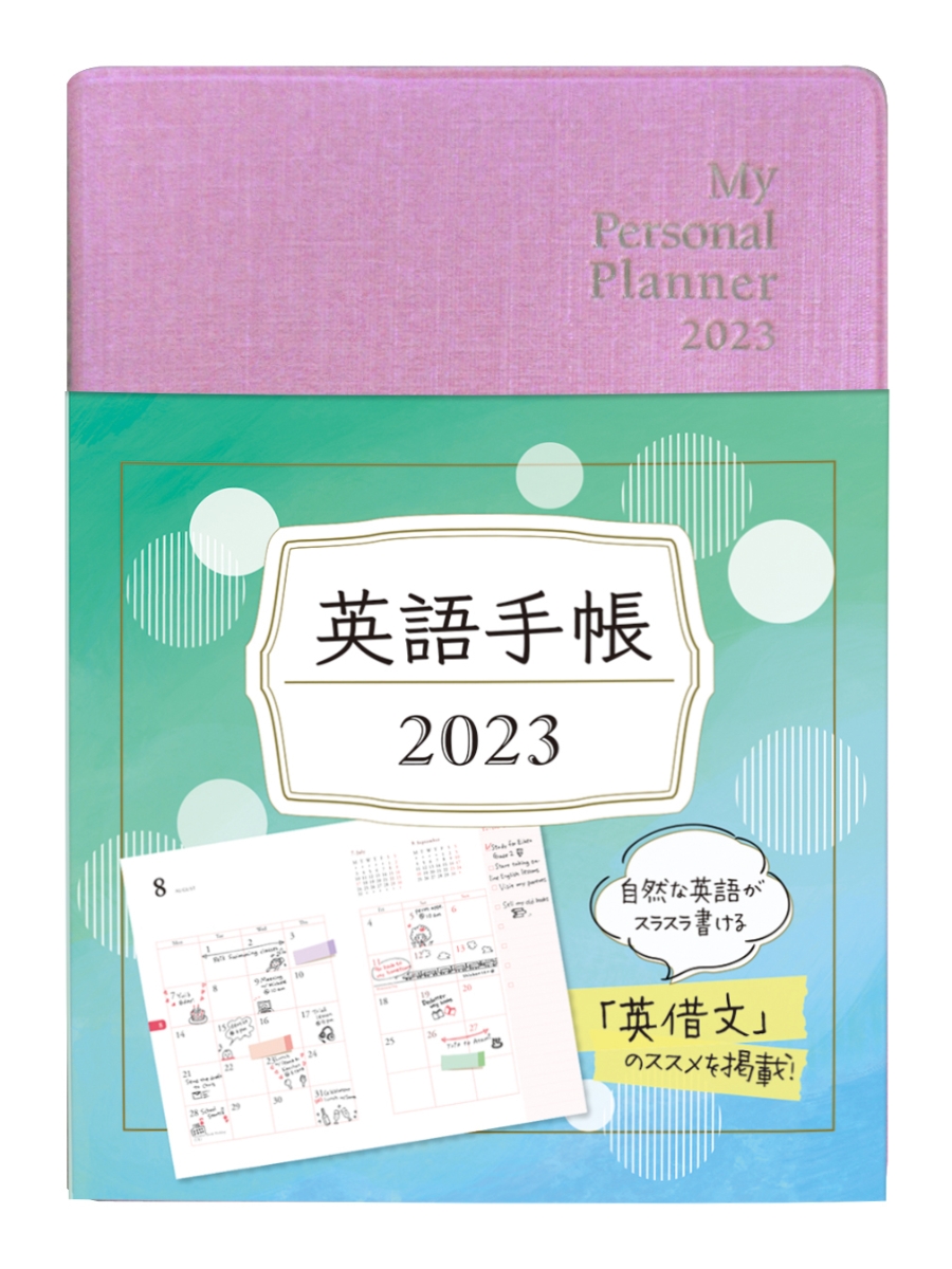 楽天ブックス: 英語手帳 2023年版 ミニ版 リッチピンク - 有子山 博美 - 9784794607317 : 本