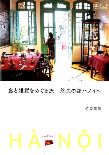 食と雑貨をめぐる旅悠久の都ハノイへ（旅のヒントBOOK）[竹森美佳]