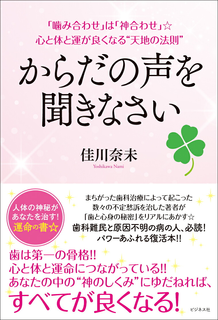 楽天ブックス: からだの声を聞きなさい - 佳川奈未 - 9784828427317 : 本