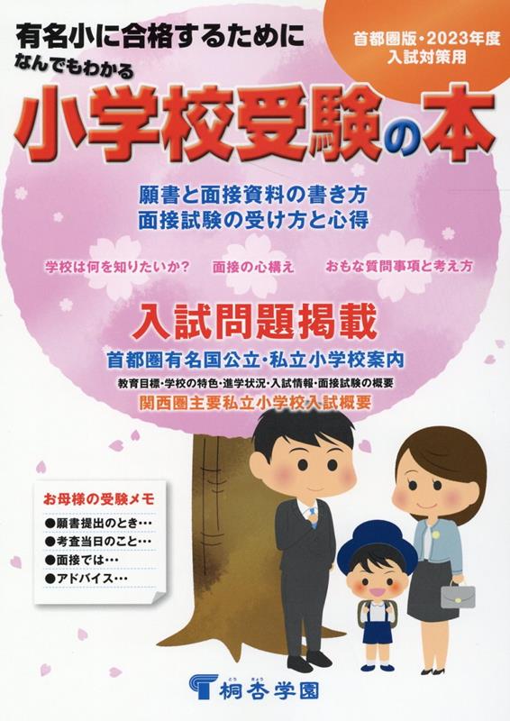 楽天ブックス: なんでもわかる小学校受験の本 首都圏版（2023年度版） - 有名小に合格するために - 桐杏学園幼児教室 -  9784906947317 : 本