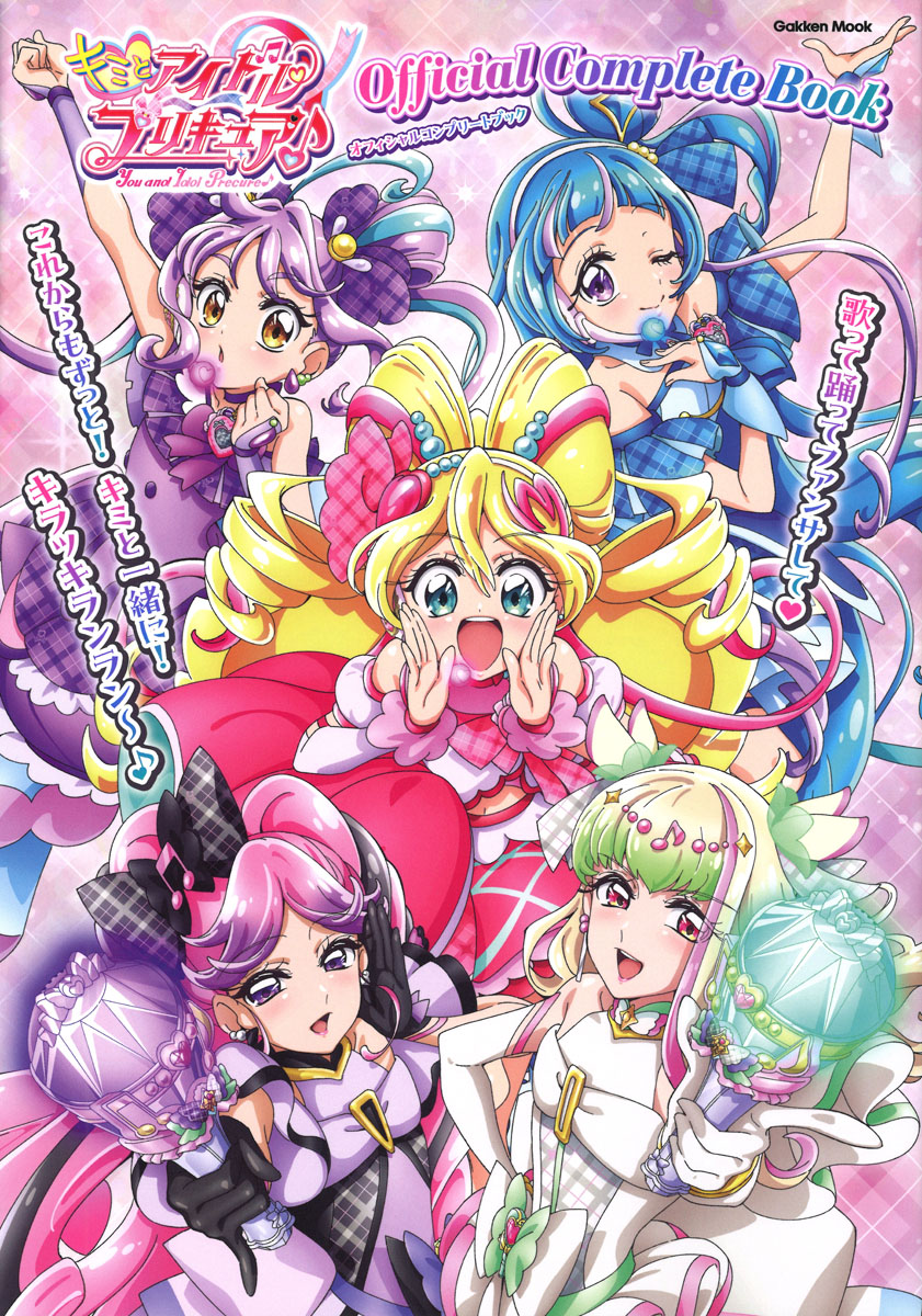 楽天ブックス: キミとアイドルプリキュア♪オフィシャルコンプリート