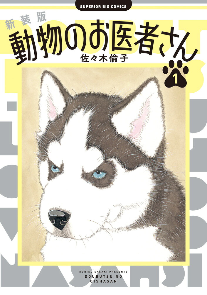 新装版動物のお医者さん（1）（ビッグコミックス）[佐々木倫子]